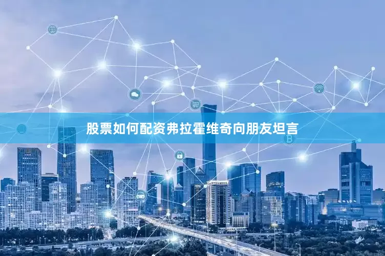 股票如何配资弗拉霍维奇向朋友坦言