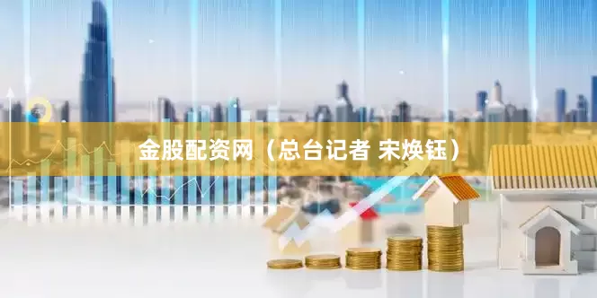 金股配资网（总台记者 宋焕钰）