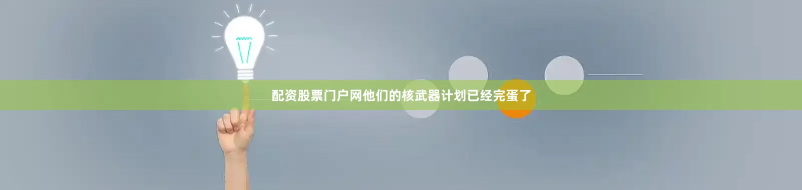 配资股票门户网他们的核武器计划已经完蛋了