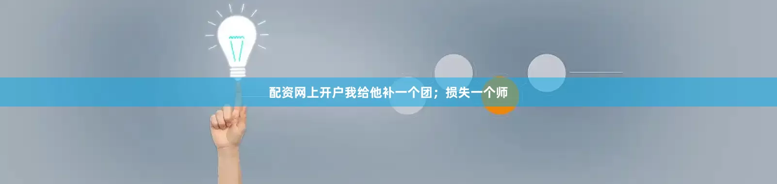 配资网上开户我给他补一个团；损失一个师
