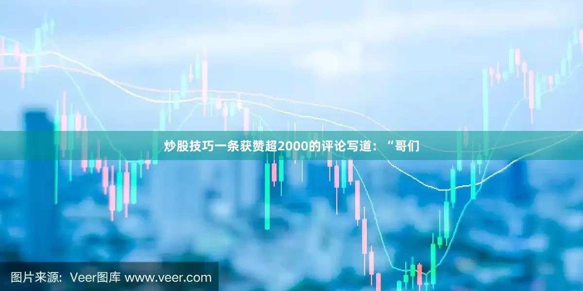 炒股技巧一条获赞超2000的评论写道：“哥们