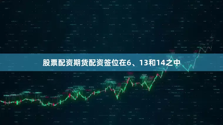 股票配资期货配资签位在6、13和14之中