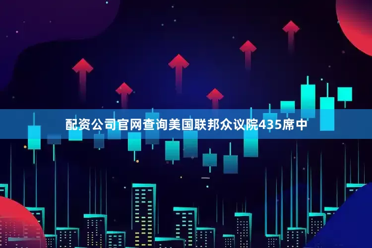 配资公司官网查询美国联邦众议院435席中