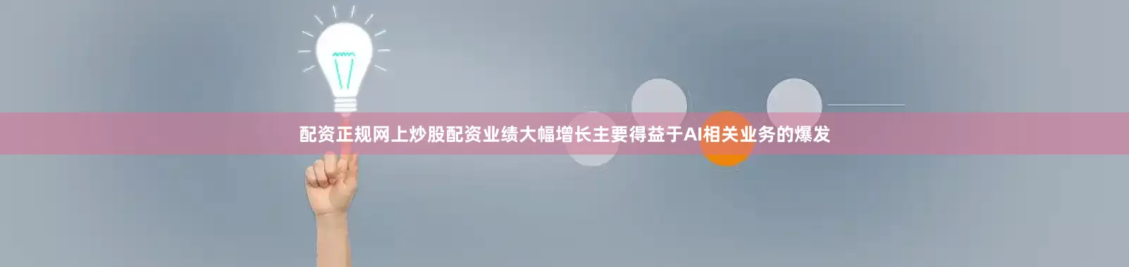 配资正规网上炒股配资业绩大幅增长主要得益于AI相关业务的爆发