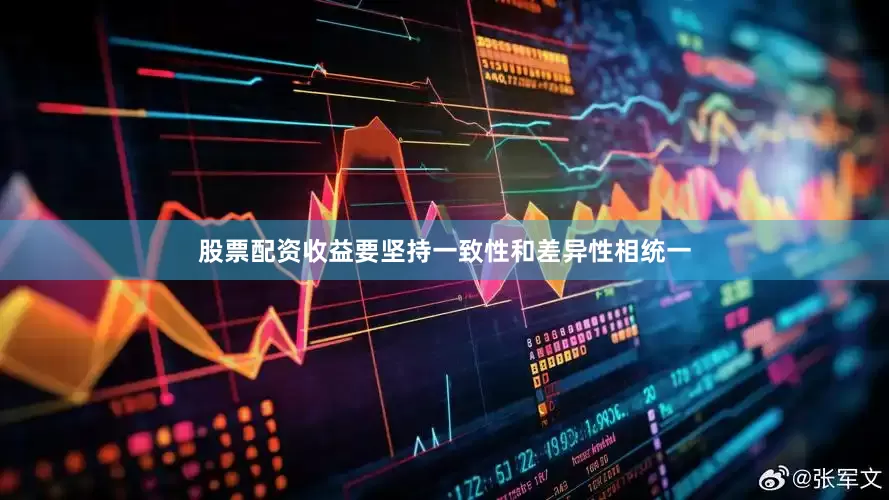 股票配资收益要坚持一致性和差异性相统一