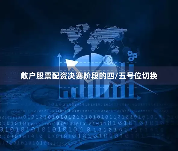 散户股票配资决赛阶段的四/五号位切换