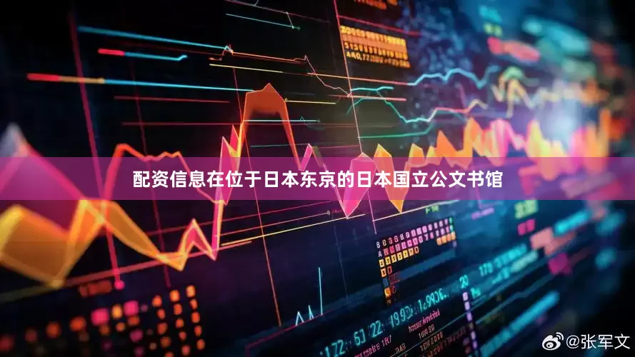 配资信息在位于日本东京的日本国立公文书馆