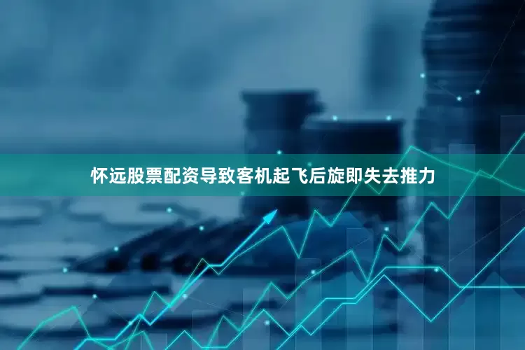 怀远股票配资导致客机起飞后旋即失去推力