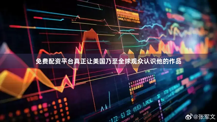 免费配资平台真正让美国乃至全球观众认识他的作品