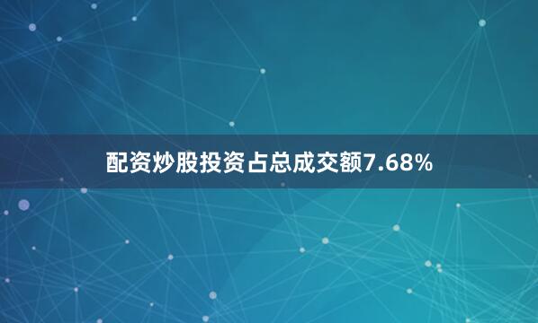 配资炒股投资占总成交额7.68%