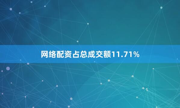 网络配资占总成交额11.71%