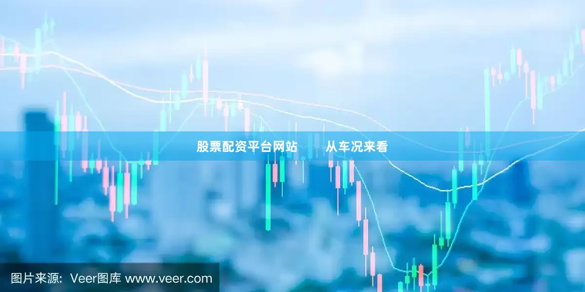 股票配资平台网站        从车况来看