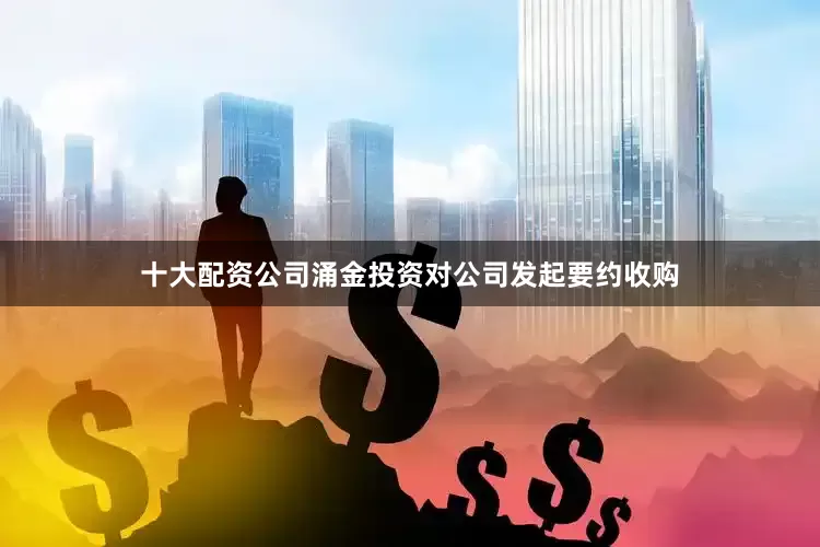 十大配资公司涌金投资对公司发起要约收购