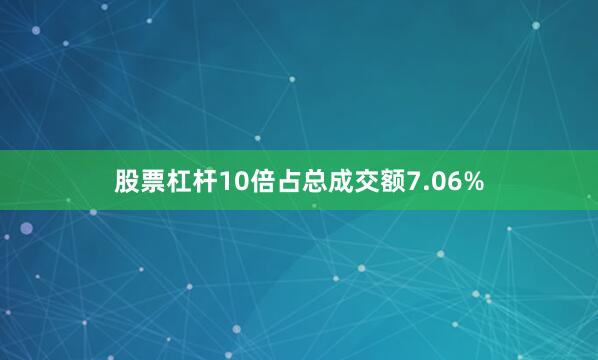 股票杠杆10倍占总成交额7.06%