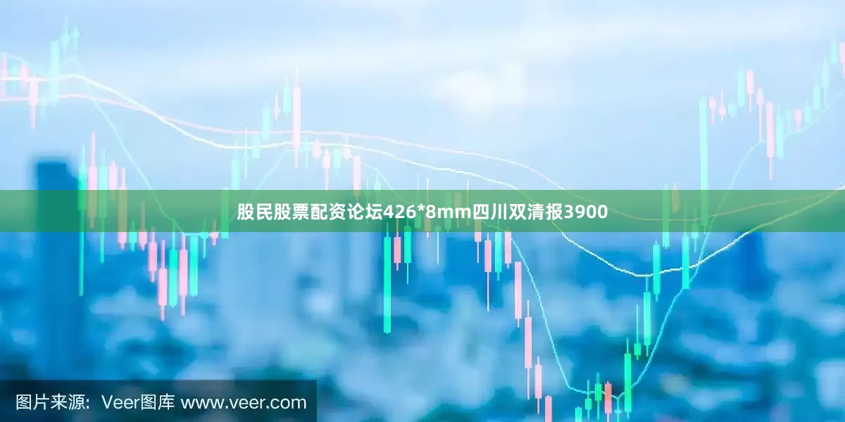 股民股票配资论坛426*8mm四川双清报3900