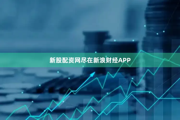 新股配资网尽在新浪财经APP