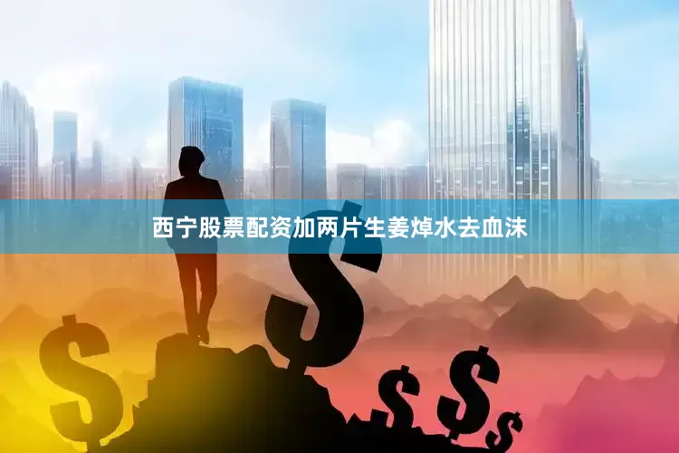 西宁股票配资加两片生姜焯水去血沫