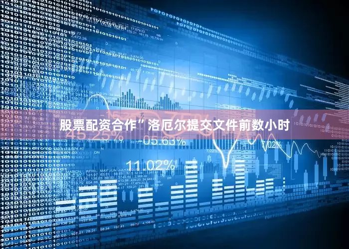 股票配资合作”洛厄尔提交文件前数小时