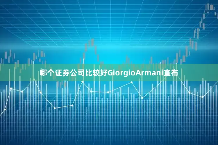 哪个证券公司比较好GiorgioArmani宣布