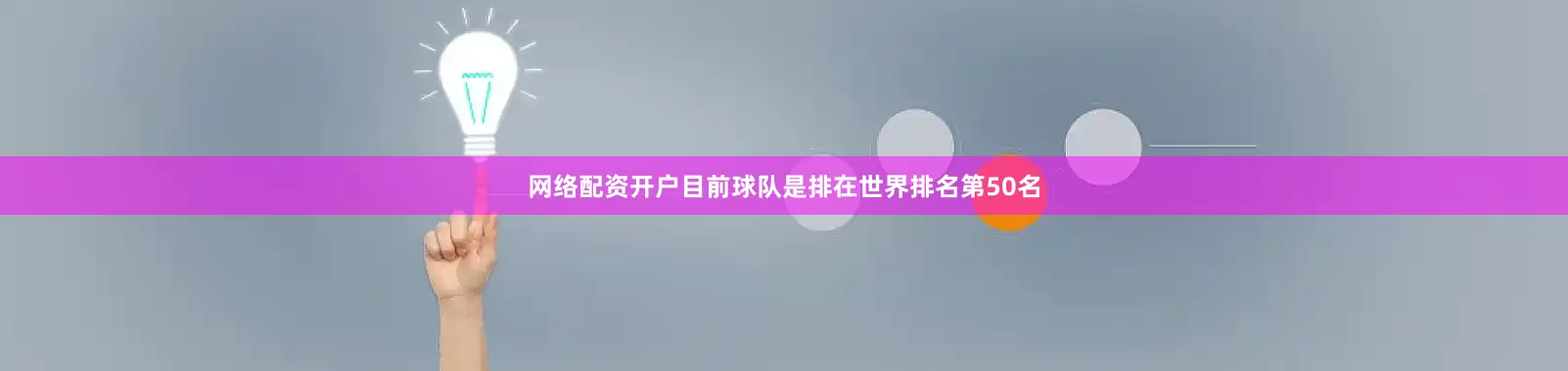 网络配资开户目前球队是排在世界排名第50名