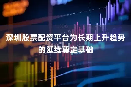 深圳股票配资平台为长期上升趋势的延续奠定基础