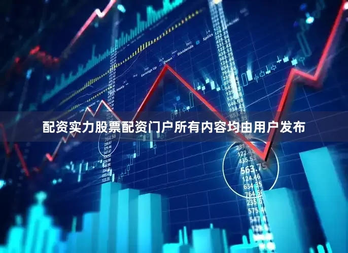 配资实力股票配资门户所有内容均由用户发布