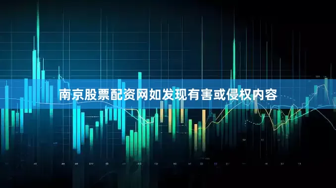 南京股票配资网如发现有害或侵权内容