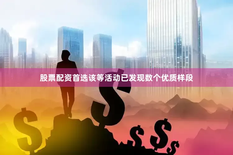 股票配资首选　　该等活动已发现数个优质样段