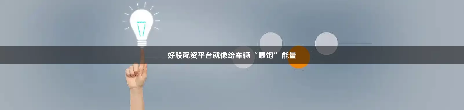 好股配资平台就像给车辆 “喂饱” 能量